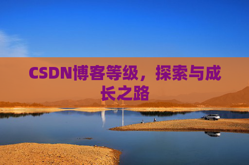 CSDN博客等级，探索与成长之路