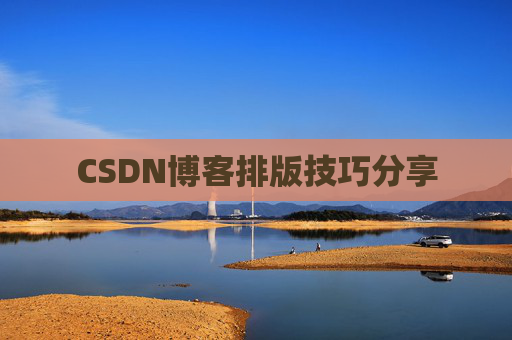 CSDN博客排版技巧分享